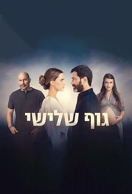 גוף שלישי - 影视剧导航封面