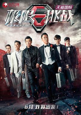 极限挑战 第一季 - 影视剧导航封面