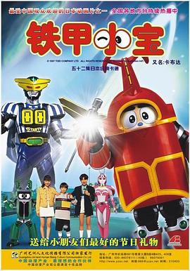 铁甲小宝 - 影视剧导航封面