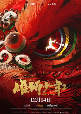 雄狮少年2 - 影视剧导航封面