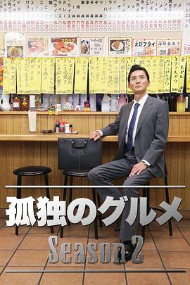 孤独的美食家 第二季 - 影视剧导航封面