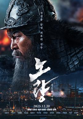 露梁海战 - 影视剧导航封面