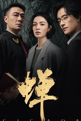 蝉 - 影视剧导航封面