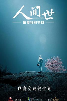 人间世·抗疫特别节目 - 影视剧导航封面