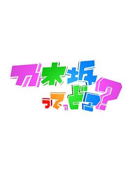 乃木坂在哪里？ - 影视剧导航封面