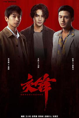 交锋 - 影视剧导航封面