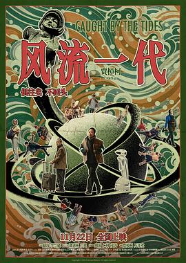 风流一代 - 影视剧导航封面