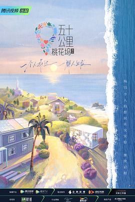 五十公里桃花坞2 - 影视剧导航封面