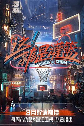 这！就是灌篮 第一季 - 影视剧导航封面