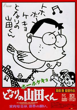 我的邻居山田君 - 影视剧导航封面