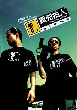买凶拍人 - 影视剧导航封面