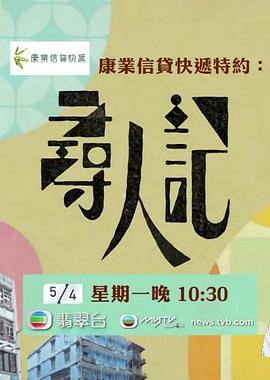寻人记 - 影视剧导航封面