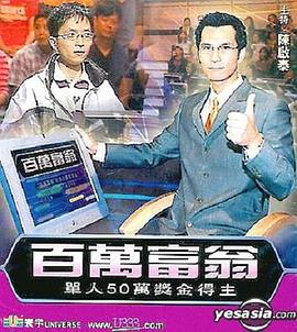 百万富翁 - 影视剧导航封面