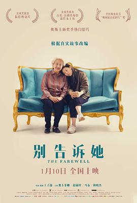别告诉她 - 影视剧导航封面