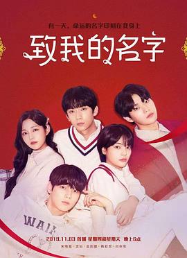 致我的名字 - 影视剧导航封面