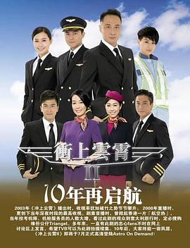 冲上云霄II - 影视剧导航封面