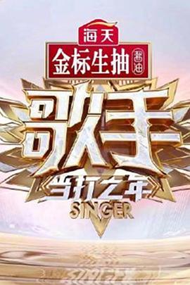 歌手·当打之年 - 影视剧导航封面