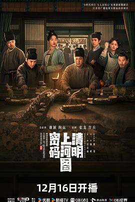 清明上河图密码 - 影视剧导航封面