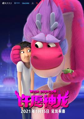 许愿神龙 - 影视剧导航封面