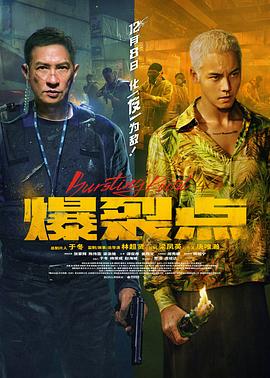 爆裂点 - 影视剧导航封面