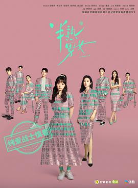 半熟男女 - 影视剧导航封面