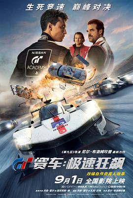 GT赛车：极速狂飙 - 影视剧导航封面