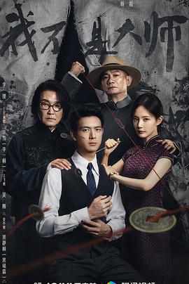 我不是大师 - 影视剧导航封面