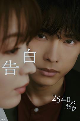 告白：第25年的秘密 - 影视剧导航封面