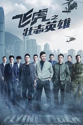 飞虎之壮志英雄 - 影视剧导航封面