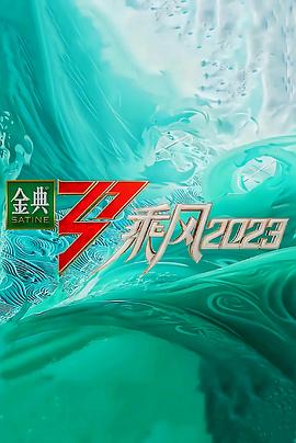 乘风2023 - 影视剧导航封面