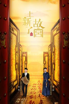 上新了·故宫 第一季 - 影视剧导航封面