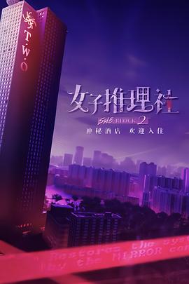 女子推理社 第二季 - 影视剧导航封面