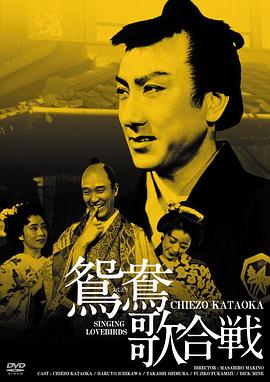 鸳鸯歌合战 - 影视剧导航封面