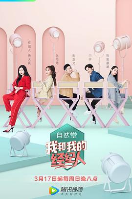我和我的经纪人 - 影视剧导航封面