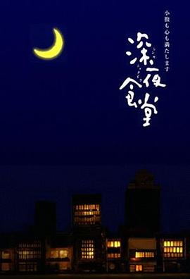 深夜食堂 - 影视剧导航封面