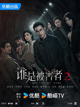 谁是被害者 第二季 - 影视剧导航封面
