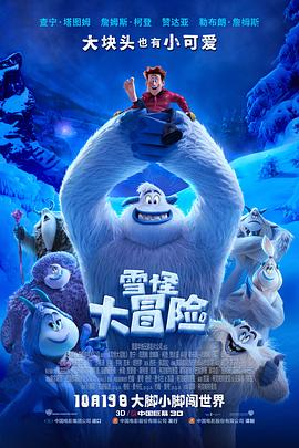 雪怪大冒险 - 影视剧导航封面