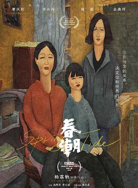 春潮 - 影视剧导航封面