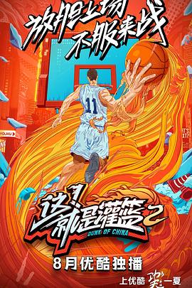 这！就是灌篮 第二季 - 影视剧导航封面