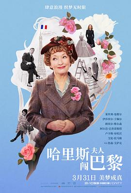哈里斯夫人闯巴黎 - 影视剧导航封面