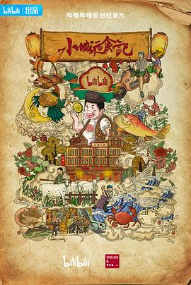 小城夜食记2 - 影视剧导航封面