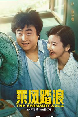乘风踏浪 - 影视剧导航封面