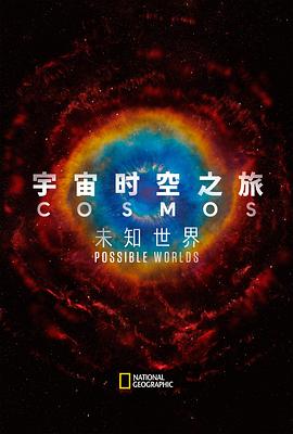 宇宙时空之旅：未知世界 - 影视剧导航封面