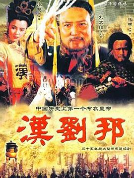 汉刘邦 - 影视剧导航封面