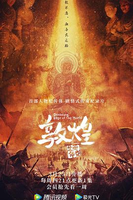 敦煌：生而传奇 - 影视剧导航封面