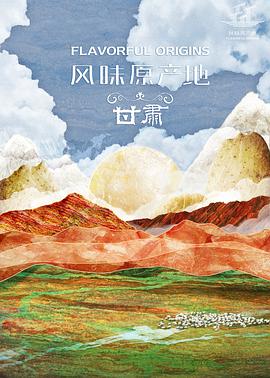 风味原产地·甘肃 - 影视剧导航封面