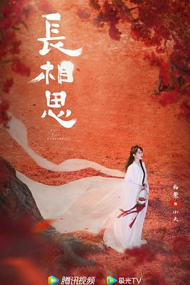 长相思 第二季 - 影视剧导航封面