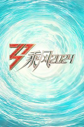 乘风2024 - 影视剧导航封面