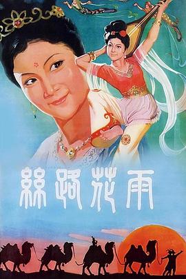 丝路花雨 - 影视剧导航封面