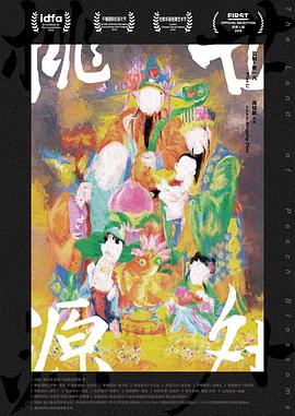 世外桃源 - 影视剧导航封面